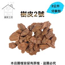 樹皮2號3公升分裝包(熟成樹皮)