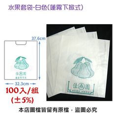 水果套袋-白色(蓮霧下掀式) 100入/組(±5%)(37.6cm*32.3cm)