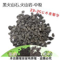 黑火山石.火山岩-中粒(約23~25公斤，粒徑約8~10mm)原裝包