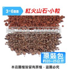 紅火山石-小粒3~6mm(約20~25公斤)原裝包