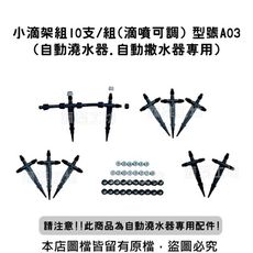 (自動澆水器.自動撒水器專用)小滴架組10支/組(滴噴可調)//型號A03