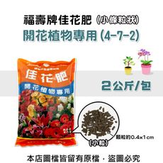 福壽牌佳花肥-開花植物專用2公斤(4-7-2)(小條粒狀)