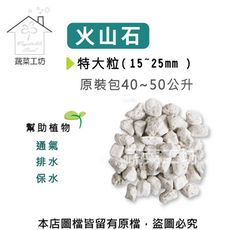 火山石(白色)蘭石 原裝包40~50公升-特大粒(15~25mm)