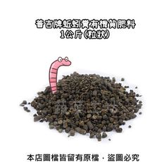 普吉牌蚯蚓糞有機質肥料1公斤(粒狀)