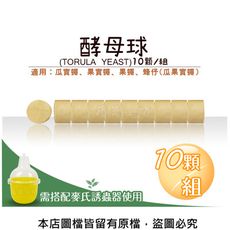 酵母球 (TORULA YEAST) 10顆/組