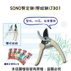 SONO剪定鋏(剪錠鋏)J301