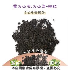 黑火山石.火山岩-細粒(粒徑約0.1~3mm)1公斤分裝包