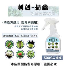 刺剋-掃蟲-家庭園藝專用 500CC免稀釋噴瓶(防除害蟲用,防除病菌用)