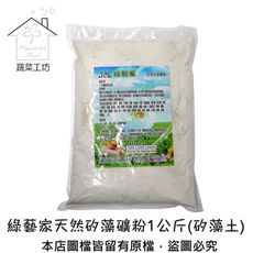 綠藝家天然矽藻礦粉1公斤(矽藻土)