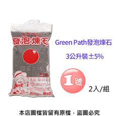 Green Path發泡煉石3公升裝±5%-1號(1~4mm)