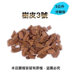 樹皮3號3公升分裝包(熟成樹皮)