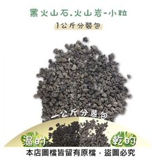 黑火山石.火山岩-小粒(粒徑約3~5mm)1公斤分裝包