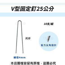 V型固定釘25公分(線徑4mm.V型釘.鐵線釘) 10支/組