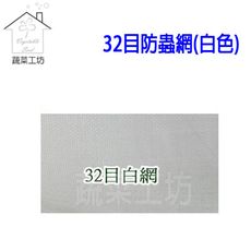 32目防蟲網(白色)--6尺*100尺