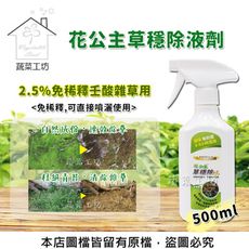 花公主草穩除液劑500ML（2.5%免稀釋壬酸雜草用）可直接噴灑使用