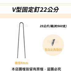 V型固定釘22公分25公斤/箱(約560支)線徑4mm.V型釘.鐵線釘