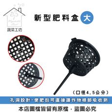 新桶型肥料盒-大(口徑4.5CM) 適用於置放緩效性肥料 5個/入