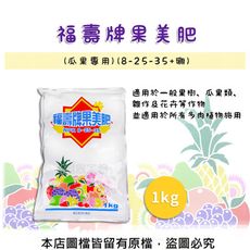 福壽牌果美肥(瓜果專用)(8-25-35+硼) 1公斤