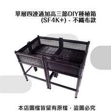 單層四連通架高67cm種植箱//(型號SF4K+)不織布款