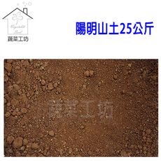 陽明山土25公斤  山土 紅土 原生土壤 粘質土 黏質土 栽培土 酸性黏土 蓮花 荷花 優質土 園藝