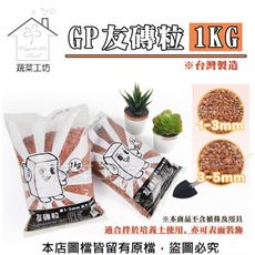 GP友磚粒1KG (1~3mm)(3~5mm)