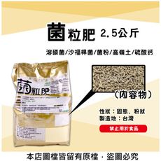 菌粒肥2.5公斤 (溶磷菌、沙福桿菌、菌粉、高嶺土、硫酸鈣)肥料