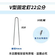 V型固定釘22公分(線徑4mm.V型釘.鐵線釘) 10支/組