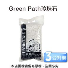 Green Path珍珠石3公升裝