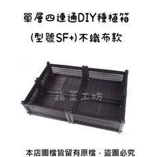 單層四連通DIY種植箱(中間無橫桿)(型號SF+)不織布款