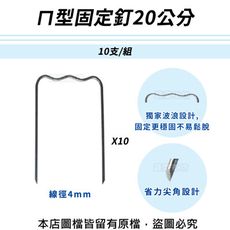 ㄇ型固定釘20公分(線徑4mm.ㄇ型釘.鐵線釘) 10支/組