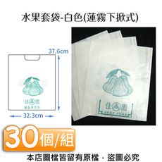 水果套袋-白色(蓮霧下掀式)  30個/組(37.6cm*32.3cm)