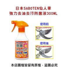 日本SABOTEN仙人掌強力去油去汙防菌液300ML