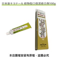 日本新キヨナール 植物傷口保護癒合劑100g