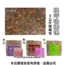 根呼吸椰塊5公斤壓縮包-大粒(紫/橘)、中粒(棕/紫紅)、小粒(綠)