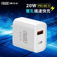 FILUX 飛力士 20W雙孔PD+QC3.0 極速快充 Type-C+USB (BSMI認證)