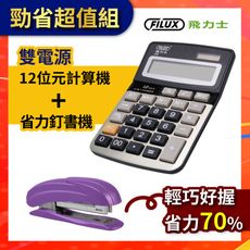 FILUX 飛力士 12位元雙電源商用計算機 F5+省力輕巧10號釘書機 STP-408