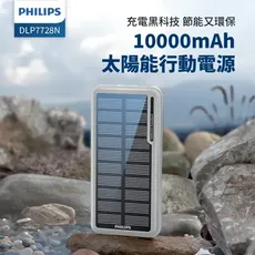 【PHILIPS飛利浦】太陽能10000mAh行動電源 DLP7728N/96