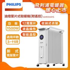 PHILIPS 新式油燈葉片式智能溫控烘衣電暖器(遠程遙控) 12片 AHR3144YS