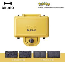 【BRUNO】Pokemon 寶可夢限定聯名款熱壓吐司機/三明治機/鬆餅機 BOE132