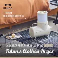 ⭐新品⭐ 【BRUNO】工業風冷暖烘被機(杏子灰) BOE116