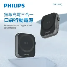 【PHILIPS飛利浦】黑金剛磁吸三合一磁吸行動電源DLP2556Q