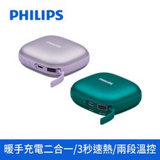 【Philips飛利浦】暖手寶行動電源 兩色可選 DLP2136V