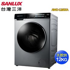 SANLUX 台灣三洋 12公斤變頻洗脫烘滾筒洗衣機AWD-1260KA~送基本安裝