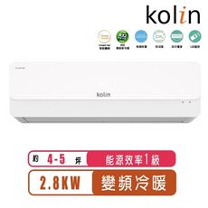 歌林 4-5坪一級變頻冷暖分離式冷氣KDV-P28211R/KSA-P282DV11R~含基本安裝