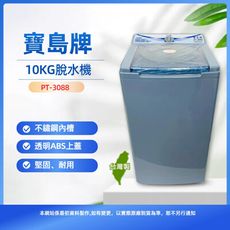 【寶島牌】10公斤不鏽鋼內槽脫水機PT-3088
