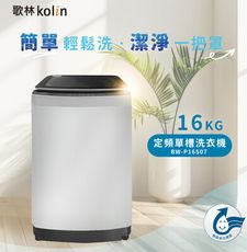 Kolin歌林 16公斤單槽全自動洗衣機BW-P16S07~含基本安裝+舊機回收