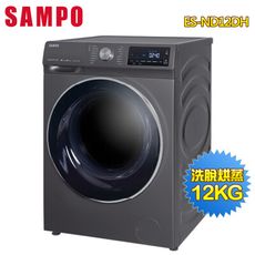 【SAMPO聲寶】12公斤洗脫烘蒸變頻滾筒洗衣機ES-ND12DH~含基本安裝