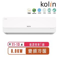 歌林 11-13坪一級變頻冷暖分離式冷氣KDV-P80211R/KSA-P802DV11~含基本安裝