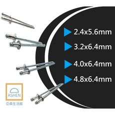 現貨供應鋁製拉釘-鉚釘 鉚釘機專用 台灣製4.8*6.4mm 50支裝