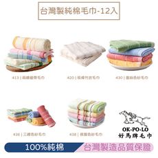 【OKPOLO】好馬牌台灣製純棉毛巾-12入組
